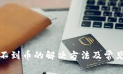 TP钱包找不到币的解决方法及常见问题解答