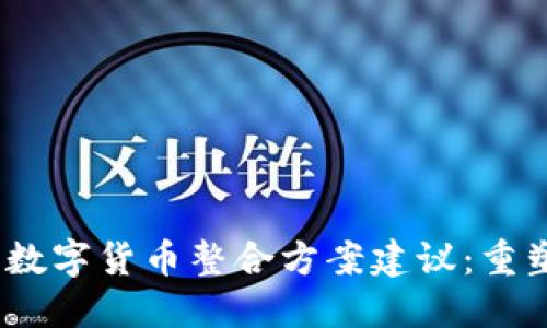 : 2023年数字货币整合方案建议：重塑金融未来
