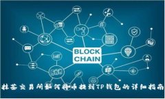 抹茶交易所如何将币提到TP钱包的详细指南