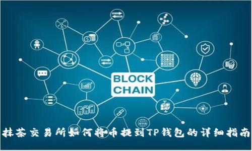 抹茶交易所如何将币提到TP钱包的详细指南