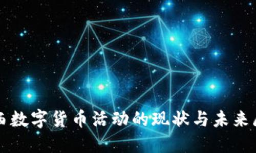 陕西数字货币活动的现状与未来展望