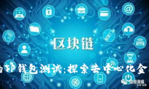 中本聪的TP钱包测试：探索去中心化金融的未来