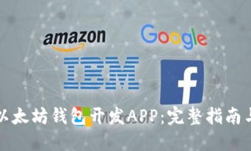 如何接入以太坊钱包开发APP：完整指南与最佳实践