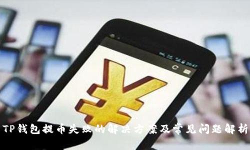 TP钱包提币失败的解决方案及常见问题解析