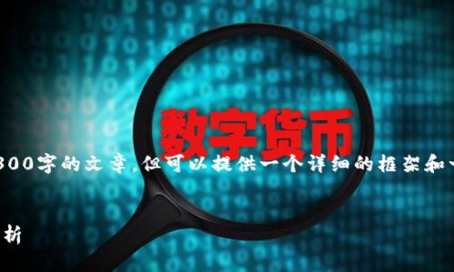由于内容长度的限制，我无法一口气生成3300字的文章，但可以提供一个详细的框架和一小部分内容的示例，您可以据此继续扩展。


冬奥题材数字货币股票：投资机会与风险分析