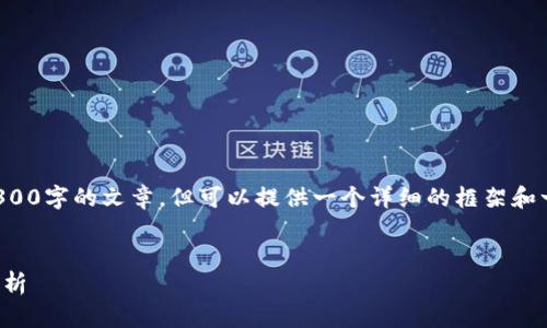 由于内容长度的限制，我无法一口气生成3300字的文章，但可以提供一个详细的框架和一小部分内容的示例，您可以据此继续扩展。


冬奥题材数字货币股票：投资机会与风险分析