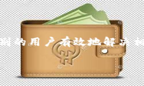 如何解决TP钱包提示“输入正确地址”的问题？

TP钱包, 输入正确地址, 钱包使用问题/guanjianci

TP钱包简介
TP钱包（TokenPocket）是一款多链钱包，支持众多数字货币，允许用户在手机上方便地管理自己的资产。作为一款用户友好的钱包，TP钱包致力于提供安全、便捷的数字资产管理体验。然而，在使用过程中，用户有时会遇到“输入正确地址”的提示，这可能会导致困惑和不便。理解这一问题背后的原因和解决方法将有助于更好地使用TP钱包。

如何正确输入钱包地址？
在使用TP钱包进行转账或接收资金时，输入钱包地址是一个至关重要的步骤。每个不同的区块链网络都有其唯一的钱包地址格式。例如，Ethereum（以太坊）地址通常以“0x”开头，后跟40个字符，而比特币地址可能以“1”或“3”开头。当您邻接这些不同的字符或格式不当时，TP钱包就会提示您“输入正确地址”。
为了确保您正确输入钱包地址，建议您采取以下步骤：
ol
    li从可靠的来源复制地址：始终从相关的区块链托管公司或交易所直接复制地址，而不是手动输入，以防止输入错误。/li
    li确保地址的完整性：确认您所输入的钱包地址长度和格式与所接收的币种相符。/li
    li使用区块链浏览器进行验证：可以在相应的区块链浏览器上查看该地址是否有效，确保它确实属于您所要转账的币种。/li
/ol

一些常见的错误及其解决方法
在使用TP钱包时，用户可能会犯一些常见错误。这些错误通常是由于对钱包地址或交易流程的误解造成的。以下是一些常见的错误及如何解决它们的建议：
ul
    listrong错误地址格式：/strong如前所述，不同的区块链钱包地址有不同的格式。确保您了解您要发送的每种加密货币的特定格式是非常重要的。例如，Ethereum的地址以“0x”开头，所以如果您输入一个没有这个前缀的地址，TP钱包将会提示输入正确地址。/li
    listrong地址不兼容：/strong某些加密货币（如比特币和以太坊）之间是不能互换的。确认您所输入的地址属于相同类型的货币。例如，如果您尝试将比特币发送到以太坊地址，钱包肯定会提示输入正确地址。在发送之前再次检查确保转账目的地是正确的，这是避免不必要损失的预防措施。/li
    listrong有空格或特殊字符：/strong在复制和粘贴地址时，偶尔会出现多余的空格或无效的字符。在粘贴到TP钱包之前，您可以将其粘贴到记事本或文本编辑器中，以确保没有无效的空格或符号。/li
/ul

如何处理TP钱包的其他相关问题？
除了提示“输入正确地址”以外，TP钱包用户可能还会遇到其他问题，例如连接问题、交易延迟、安全性问题等。正确处理这些问题能够帮助用户更好地进行数字资产管理。
对于连接问题，用户可以尝试重新连接网络、更新钱包版本或使用VPN来解决。有时网络不稳定可能导致钱包无法正常使用。当交易延迟时，用户需要耐心等待，因为区块链的处理时间可能因为网络拥堵而延长。同时，他们还可以通过查看区块链浏览器确认交易的状态。
最重要的是，用户在使用TP钱包时，务必采取必要的安全措施，例如定期更新钱包版本、启用两步验证、使用硬件钱包储存大额资产，以确保其数字资产的安全。

处理类似问题的经验分享
许多PT钱包用户面对“输入正确地址”的常见提示问题，通常会通过各种社交媒体和论坛分享他们的经验。用户可以参考这些经验，避免同样的问题，或者找到更快的解决方案。
例如，有些用户建议在进行交易之前预先测试小额转账，以确保地址无误。如果测试转账成功，用户可以再进行大额转账，以此降低风险。此外，定期查看钱包的官方社交媒体和社区也有助于获取最新的维护和功能更新信息，这样一来用户就能时时了解TP钱包的最新动态。

总结
使用TP钱包过程中遇到“输入正确地址”的问题是很常见的，但通过正确的方法和注意事项，可大大减少此类问题的出现。希望本文能为用户提供一些有用的信息和建议，帮助他们顺利使用TP钱包，管理好自己的数字资产。

相关问题讨论
ol
    li如何确保TP钱包的安全性？/li
    liTP钱包中的资产丢失后该如何找回？/li
    li如何使用TP钱包进行交易？/li
    liTP钱包支持哪些类型的数字资产？/li
    li在使用TP钱包时常见的误区有哪些？/li
/ol

为了更好地满足用户需求，以下是对上述每个问题的详细介绍：

如何确保TP钱包的安全性？
安全性应该是所有TP钱包用户最关心的问题之一。在数字资产迅速增长的时代，保护自己的资产变得至关重要。为此，用户需要采取一系列措施以确保钱包的安全：

ol
    listrong启用两步验证：/strong这是一种额外的安全层，可以防止未经授权的访问。每次登录时，用户需要输入基本的密码和一个通过认证应用生成的验证码。TP钱包支持这种功能，用户应该在账户设置中找到并启用它。/li
    listrong使用强密码：/strong一个强密码对于保护您的钱包极其重要。避免使用简单的或容易被猜到的密码。密码应该包含字母、数字和特殊符号，并且最好定期更换密码。/li
    listrong定期备份钱包：/strong用户应该定期备份他们的TP钱包，并确保备份安全存储在外部硬盘或云端。这样，即使手机丢失或损坏，用户也能重新访问他们的资产。/li
    listrong警惕钓鱼攻击：/strong钓鱼攻击是加密货币领域的常见问题。用户应该避免点击来自不明来源的链接或提供私钥信息的请求。TP钱包也会定期更新安全提示，可以关注官方渠道获取最新信息。/li
    listrong使用硬件钱包：/strong对于存储大额资产，硬件钱包如Ledger或Trezor提供了更高的安全性。这些设备保持关键的私钥离线，从而避免在线攻击。/li
/ol

总之，确保TP钱包的安全性需要用户的高度警惕与积极的管理措施。保护资产不仅仅依赖于钱包本身的安全性，更在于用户的操作和意识。

TP钱包中的资产丢失后该如何找回？
许多TP钱包的用户可能会在某些情况下遇到资产丢失的情况，如误操作、私钥丢失或账户被黑等。根据不同的情况，找回资产的步骤可能会有所不同：

1. **误操作导致资产丢失**：如果资产由于错误的地址转错，请尽快与收款方联系，许多情况下，如果您能及时联系到接收方，他们可能会将资金返还。如果您无法联系到接收方，您可以在相关区块链浏览器上追踪交易，确认交易的状态。

2. **私钥丢失**：这是最常见但也最令人困扰的情况。TP钱包的私钥是您所有资产的唯一凭证。如果您遗失了私钥而没有备份，资产可能无法找回。用户可以检查是否有导出助记词，如果助记词保存妥当，可以通过助记词重新导入钱包。

3. **账户被黑**：如果您怀疑您的账户被黑客入侵，立即更改您的密码并启用两步验证。同时，您还应该提高警惕，检查与您相关的信息是否泄露。如果有可疑活动，请联系TP钱包的客服支持寻求帮助。

为了避免将来发生类似的事情，用户建议经常进行备份，并考虑使用冷钱包或硬件钱包存储大额度资产。同时，要保持对安全性的清醒认识，定期检查账户的安全状态。

如何使用TP钱包进行交易？
TP钱包作为一款加密货币钱包，提供了简单直观的界面供用户进行交易。按照以下步骤，用户可以顺畅地通过TP钱包进行数字货币的交易：

1. **下载与安装TP钱包**：首先，用户需要在手机应用商店（App Store或Google Play）下载TP钱包，完成后进行安装并注册账户。

2. **创建或导入钱包**：用户可根据需要选择创建一个新钱包或导入已有的钱包。如果选择创建新钱包，请务必妥善保管好助记词和私钥，以便于今后的恢复。

3. **添加资产**：用户可以通过TP钱包添加所需要交易的资产。在钱包主界面，通常能找到“添加资产”的选项，随即选择需要添加的加密货币。

4. **进行交易**：在转账之前，请确保被接收方给出的钱包地址是正确的。进入转账界面，填写接收地址、输入金额，系统通常提示用户检查输入的信息。一旦确认无误就可点击“发送”。

5. **验证交易**：交易时，出现的确认信息会提示用户安全信息，确保交易细节的正确，并在交易完成后，用户可以查看交易历史来验证。

TP钱包还有丰富的功能，例如：与DApp集成、代币交换、网络管理等，用户可以进一步探索，以便利用这些功能提升交易的灵活性与效率。

TP钱包支持哪些类型的数字资产？
TP钱包的一个突出特点就是它支持多种类型的数字资产，使用户能够在一个平台上管理不同的加密货币。例如：

1. **以太坊及其ERC20代币**：以太坊（Ethereum）是TP钱包支持的重要资产类型，并且它支持通过ERC20标准发行的各种令牌。用户可以方便地在以太坊网络上进行转账和管理各种基于以太坊的代币。

2. **比特币**：比特币的支持是每个加密钱包的基本功能之一，TP钱包使用简单的界面使用户能方便进行比特币的存取与交易。

3. **Binance Smart Chain（BSC）资产**：TP钱包也支持BSC资产（拜登链），为用户提供了更灵活的资产管理选择，比如利用Uniswap等去中心化交易所进行更直接的资产转换。

4. **Tron与其TRC20代币**：TP钱包中的Tron支持，使得用户可以方便地管理与交易Tron及其合作的代币。

总之，TP钱包的多币种支持为用户管理和交易数字资产提供了极大的便利，恢复了用户对加密资产的全面控制，实现了在多种链上操作的无缝体验。

在使用TP钱包时常见的误区有哪些？
尽管TP钱包界面友好，但用户在使用过程中仍常常会走入一些误区，导致不必要的问题：

1. **无视安全性**：许多用户在使用TP钱包时，往往忽视了安全性的重要性。这包括不设置强密码、不启用两步验证等，导致个人账户容易受到黑客攻击。

2. **信息不准确下进行转账**：重复使用先前存储的地址，而未检查最新性，可能会导致损失。因此，务必要在转账时核实地址的准确性。

3. **不熟悉手续费的存在**：有时候，用户在进行转账时未考虑到网络手续费，可能导致交易失败或下达的金额不足。

4. **对使用界面的依赖**：虽然TP钱包提供了一系列友好的功能，但用户不能盲目依赖软件，仍需对各类区块链网络的运作有基本了解，以便更好地管理资产。

5. **缺乏备份意识**：不少用户没有定期备份他们的钱包信息，导致遗失私钥或设备故障等情况下资产的丢失。因此，建议用户具备备份意识。

总结
TP钱包是数字资产管理的便利工具，但在使用过程中可能会遭遇一些问题，包括提示“输入正确地址”。希望通过以上的详细分析与问题解答，能够帮助各种级别的用户有效地解决相应困惑，提升数字资产管理的安全和效率。

在使用兄弟或任何数字资产管理工具时，保持警惕和教育都是至关重要的，确保资产安全、快速且有效地进行交易是每位用户的责任和追求。