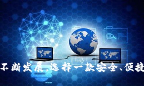    TP钱包电脑版如何打开BNB: 全面指南  / 
 guanjianci  TP钱包, BNB, 电脑版  /guanjianci 

在数字货币快速发展的时代中，各种数字资产的管理变得越来越重要。TP钱包作为一种流行的数字资产管理工具，为用户提供了多种数字货币的存储和管理功能。而BNB（币安币）作为一种重要的加密货币，其使用和管理也显得尤为重要。因此，在TP钱包电脑版上打开和管理BNB的操作就成了广大用户关注的焦点。

本文将全面解析如何在TP钱包电脑版上打开BNB，详细介绍其操作步骤、常见问题及解决方案等内容，帮助用户高效地管理自己的数字资产。

一、TP钱包简介
TP钱包是一款多功能的数字资产钱包，支持多种主流加密货币的存储和管理。它具有安全性高、操作简单、功能丰富等优点，吸引了大量用户下载使用。在TP钱包中，用户可以方便地进行转账、收款、交易、兑换等操作。此外，TP钱包还支持多链资产管理，为用户提供了更为便捷的数字资产管理服务。

二、BNB简介
BNB是币安交易所发行的加密货币，最初是作为交易所内部的交易费用代币存在。随着币安生态系统的发展，BNB的用途不断扩展，用户可以利用BNB进行交易手续费折扣、参与币安的项目等。BNB的价值随着币安平台的增长而持续提升，因此越来越多的用户开始关注如何安全有效地管理自己的BNB资产。

三、在TP钱包电脑版上打开BNB的步骤
现在让我们详细了解如何在TP钱包电脑版上打开BNB。整个过程分为以下几个步骤：

h41. 下载和安装TP钱包电脑版/h4
首先，确保你的电脑上安装有TP钱包的最新电脑版客户端。可以前往TP钱包的官方网站进行下载。
步骤如下：
ul
    li访问TP钱包官网。/li
    li找到下载页面，选择适合你电脑系统的版本（Windows或Mac）。/li
    li下载并按照提示进行安装。/li
/ul

h42. 创建或导入钱包/h4
安装完成后，打开TP钱包，用户需要选择创建新钱包或导入现有钱包。
如果是新用户，可以选择“创建钱包”，并按照系统提示设置密码、备份助记词等信息。
如果已有TP钱包，可以选择导入钱包，输入助记词或私钥完成钱包的导入。

h43. 充值BNB到TP钱包/h4
一旦成功创建或导入钱包，用户可以通过多种方式将BNB充值到TP钱包中：
ul
    li从币安等交易所提币到你TP钱包的BNB地址。/li
    li使用其他钱包转账BNB至TP钱包。/li
/ul

h44. 查找BNB资产/h4
充值完成后，可以在TP钱包的资产页面中查找到BNB。确保BNB的网络是“BSC（币安智能链）”或其他相关网络。

四、管理BNB的基本操作
在TP钱包中获取BNB后，用户可以进行多种管理操作，包括转账、交易等。以下是一些基本操作的介绍：

h41. 转账BNB/h4
用户可以选择将BNB转账给其他钱包或用户，具体步骤如下：
ul
    li在TP钱包资产页面，选择BNB。/li
    li点击“转账”按钮，并输入对方的地址和转账金额。/li
    li确认信息无误后，输入密码完成转账。/li
/ul

h42. 交易BNB/h4
TP钱包支持BNB的交易功能，可以在钱包内部进行资产的互换，具体操作如下：
ul
    li在资产页面选择BNB。/li
    li找到“交易”或“兑换”功能。/li
    li选择你想要兑换的其他数字货币，并输入兑换金额。/li
    li确认无误后，完成交易。/li
/ul

五、常见问题解答
在使用TP钱包管理BNB过程中，用户可能会遇到一些常见问题。以下是几个常见问题及其详细解答：

h41. 为什么TP钱包无法显示BNB余额？/h4
如果在TP钱包中看不到BNB的余额，可能是以下原因导致：
ul
    listrong网络问题：/strong确保你的网络连接正常，有时网络问题会导致资产信息无法加载。/li
    listrong地址错误：/strong确认你充值时输入的BNB地址是否正确，如果充值到其他地址，资产将无法显示。/li
    listrong未选择正确网络：/strongBNB在钱包中主要是与“BSC（币安智能链）”相关联，确保选择了正确的钱包网络。/li
/ul
如果以上原因都排除，但仍看不到余额，可以尝试重新启动TP钱包或联系官方客服进行查询。

h42. 如何从TP钱包取出BNB？/h4
取出BNB的步骤如下：
ul
    li在资产页面找到BNB，并点击“转账”。/li
    li输入目标地址，并确认金额。/li
    li输入交易密码，以完成BNB的取出。/li
    li确认交易记录，以确保取款是否成功。/li
/ul
如果需要提币到交易所，请确保提币地址及相关信息的准确性。

h43. 如何确保TP钱包的安全性？/h4
钱包安全性是用户最为关心的问题之一，可采取以下措施确保TP钱包的安全：
ul
    listrong设置强密码：/strong确保钱包密码复杂，包含字母、数字和特殊字符。/li
    listrong备份助记词：/strong及时备份助记词并保存在安全的地方，确保能够找回钱包。/li
    listrong定期更新：/strong保持TP钱包客户端的更新，及时修补安全漏洞。/li
/ul
同时，避免在公共Wi-Fi环境下使用TP钱包，以免个人信息被盗。

h44. BNB交易后为什么资金没有到账？/h4
如果在交易后没有看到BNB到账，可能出现以下情况：
ul
    listrong确认时间：/strong某些交易可能需要几分钟到几个小时才能完成确认，用户需要耐心等待。/li
    listrong网络拥堵：/strong在网络繁忙的时候，交易确认时间可能会延长，可以使用区块浏览器查询该笔交易的状态。/li
    listrong地址错误：/strong确认你的转账地址是否正确，如果发送到了错误的地址，资金将无法找回。/li
/ul
如有疑问，建议尽快联系相应交易所或TP钱包客服进行确认。

h45. 如何修改TP钱包的密码？/h4
在TP钱包中修改密码的步骤如下：
ul
    li登录到TP钱包，进入设置页面。/li
    li找到“安全设置”选项，选择修改密码。/li
    li输入旧密码及新密码，并确认新密码。/li
    li保存设置，更换完成。/li
/ul
定期更换密码是保护钱包安全的重要措施，建议用户养成良好的习惯。

总结
通过以上内容的介绍，我们已经详细解析了如何在TP钱包电脑版打开和管理BNB的全部步骤，以及常见问题的解决方案。随着数字货币市场的不断发展，选择一款安全、便捷且功能强大的数字资产钱包显得尤为重要。希望本文能够对您的数字资产的管理有所帮助。