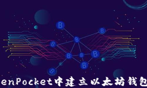 
如何在TokenPocket中建立以太坊钱包：完整指南