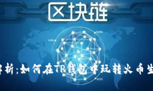 全面解析：如何在TP钱包中玩转火币生态链？