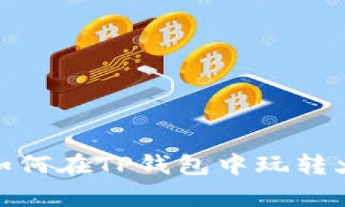 全面解析：如何在TP钱包中玩转火币生态链？
