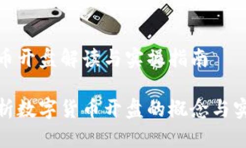 数字货币开盘解读与实操指南

全面解析数字货币开盘的概念与实战策略