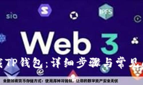如何下载TP钱包：详细步骤与常见问题解答