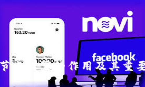 TP钱包节点设置的作用及其重要性详解