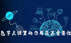 TP钱包节点设置的作用及其重要性详解