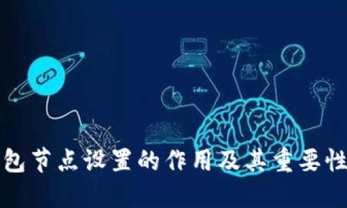 TP钱包节点设置的作用及其重要性详解