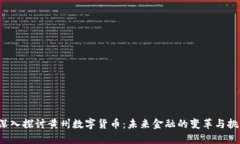  深入探讨黄州数字货币：未来金融的变革与挑战