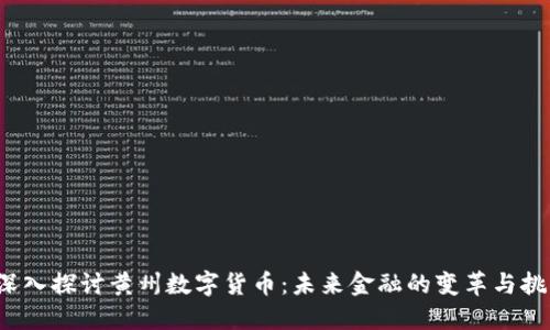  深入探讨黄州数字货币：未来金融的变革与挑战