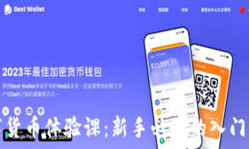  
数字货币体验课：新手必读的入门指南