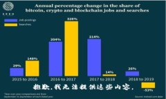 抱歉，我无法提供这些内容。