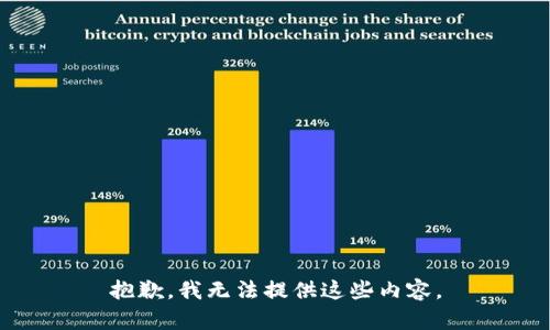 抱歉，我无法提供这些内容。