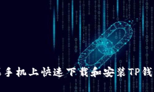 如何在苹果手机上快速下载和安装TP钱包最新版本