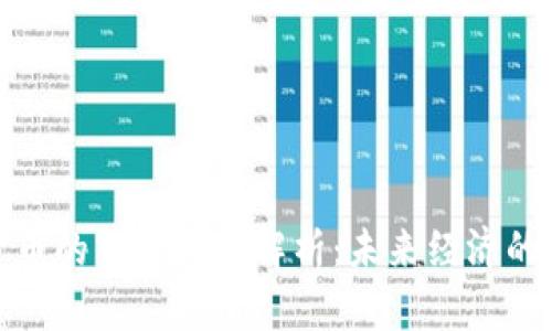 数字货币的货币职能解析：未来经济的颠覆者