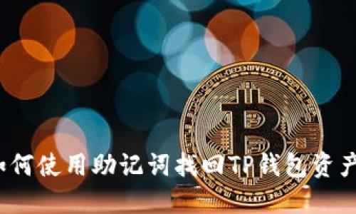 如何使用助记词找回TP钱包资产？