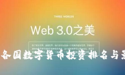 2023年各国数字货币投资排名与影响分析