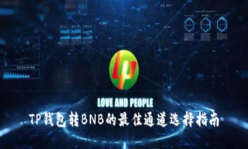 TP钱包转BNB的最佳通道选择指南
