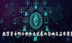: 数字货币对小微企业发展的影响及应用前景
