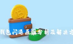 TP钱包闪退原因分析及解决方案
