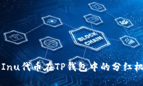 Kishu Inu代币在TP钱包中的分红机制详解