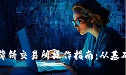TP钱包薄饼交易所操作指南：从基础到实战