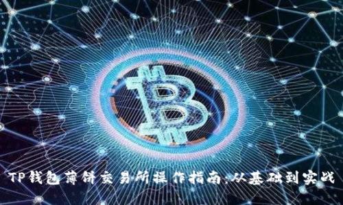 TP钱包薄饼交易所操作指南：从基础到实战