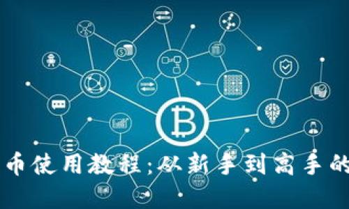 新数字货币使用教程：从新手到高手的全面指南