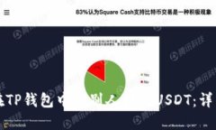 如何在TP钱包中给别人转账USDT：详细指南