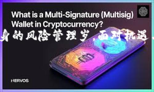   全球数字货币打压的影响与应对策略 / 
 guanjianci 数字货币, 政策打压, 投资风险 /guanjianci 

引言
数字货币是一种基于区块链技术的新兴虚拟货币，近年来因其去中心化、匿名性以及投资回报率吸引了大量投资者和用户。然而，随着数字货币市场的发展，各国政府对其监管力度也在不断加大，打压潮随之而来。各国针对数字货币的不同政策，给投资者带来了诸多影响。本文将深入探讨数字货币全球打压的现状、影响及应对策略。

当前的全球数字货币打压现状
数字货币的打压主要体现在政府对交易活动的监管及法律上的限制。在各国间，对数字货币的态度存在巨大差异。有些国家例如美国和欧洲的一部分国家，对数字货币的监管相对宽松，试图通过立法来引导和规范市场；而一些国家如中国、印度则采取了更为强硬的措施，实施封禁、限制挖矿、关闭交易所等。

以中国为例，自2017年以来，中国政府对ICO（首次币发行）和数字货币交易所进行了多次打压，结果是数以万计的交易平台被关闭，原本蓬勃发展的数字货币市场一度萎缩。此外，各地方政府因环境问题对挖矿行为实施了严格限制，导致大量矿场关停。

而在其他国家，如俄罗斯和印度，政府也开始了针对数字货币的监管行动。尽管这些国家国际化程度相对较低，但数字货币仍在部分用户中流行。因此，国际合作和数据共享变得尤为重要，以便更好地应对数字货币带来的挑战。

打压数字货币的原因
打压数字货币的原因多种多样，主要包含以下几个方面：

首先，投机风险。数字货币市场波动极大，容易引发金融泡沫和资本外流，为了保护国内经济稳定，各国政府往往会采取打压措施。 

其次，洗钱和金融欺诈。数字货币的匿名性使其易于被不法分子利用进行洗钱、诈骗等金融犯罪，政府出于打击犯罪活动的考量，选择对数字货币进行限制。

第三，保护国家货币主权。各国政府担心数字货币的广泛使用可能会冲击国家法定货币的地位和货币政策的有效性，从而影响到国家的金融安全。

数字货币打压对市场参与者的影响
数字货币的打压给市场参与者带来了诸多影响，主要可以分为短期和长期影响。

短期内，打压政策会直接导致数字货币价格的剧烈波动，投资者的财富将面临缩水风险。同时，交易平台的关闭和限制会导致用户无法进行正常交易，流动性大大降低，持有数字资产的投资者可能会面临巨大的心理压力。

长期层面，监管的严格程度将决定数字货币是否能够在主流金融体系中立足。如果各国能够建立良好的规则，使得数字货币与法定货币共存并且互为补充，数字货币或许能迎来新的发展机遇。

投资者该如何应对数字货币打压
在数字货币频遭打压的背景下，投资者需要采取一些应对策略，以维护自身的利益。

首先是信息的获取与分析。投资者应该关注政策动态，加强对各国数字货币政策的研究，不断更新对市场的判断，以便在政策变化时做出快速反应。

其次，分散投资。在数字货币投资中，始终保持资金的多元化是降低风险的有效手段。通过合理配置不同项目和资产种类的投资组合，投资者能够在一定程度上抵御单一市场波动的风险。

全球未来数字货币的发展趋势
未来数字货币的发展将更加多元化，随着各国认证主体级别的提高，数字货币的合法性甚至可能会日渐增强。也许我们能迎来一个可以合法合规进行投资和交易的数字货币时代。

国家央行数字货币（CBDC）已经在全球范围内逐渐推出，未来将形成与传统货币相互补充的格局，在此趋势下，数字货币有条件嵌入到现有的金融体系中.

相关问题的探讨

1. 全球数字货币打压是否有助于减少金融风险？
全球范围内对数字货币的打压政策在理论上是为了维护金融稳定，然而是否真的能有效减少金融风险、保护投资者权益仍然存在很多争议。首先，数字货币市场本身特点使得投资波动性非常大，市场不可预测性也在增加。

其次，在打压政策下，虽然短期内可能会抑制一些加密资产的泡沫，但由于缺乏有效的监管体系，随着打压的加剧，将会出现一些市场的“灰色地带”，这不会导致投资者的风险降低，反而可能在某些情况下导致更大的风险。

此外，打压政策并不能根本消除投资者对数字货币市场的需求，反而可能刺激投资者寻找更具有隐藏性的投资渠道，进一步加大金融风险。

2. 数字货币在国际市场中的地位如何变化？
随着各国对数字货币的监管加强，其国际市场的地位也在不断演变。合理的监管政策将有助于提升数字货币的国际地位，尤其是在贸易及跨国结算中的应用。

而反之，过于严苛的打压政策将导致用户和投资者的流失，直接削弱数字货币的市场基盘，甚至可能造成比特币、以太坊等主流数字货币在国际市场中的份额下降。

3. 数字货币打压对科技创新的影响
在科技创新方面，数字货币行业一直是区块链技术应用的重要领域。然而，新一轮打压政策可能会影响这个行业的研发和应用。有些技术由于缺乏资金支持和合规环境而面临停滞。

与此同时，过于严格的打压反而可能促进合法合规的技术开发的加速，比如基于区块链的供应链金融、身份认证等将可能得到更好的市场化机遇。

4. 投资者能通过何种方式规避打压带来的风险？
投资者可通过多种方式规避打压风险：首先，持有合规的平台资产，确保交易活动符合当地法律法规。其次，跨国投资或持有多国资产可减少单一市场的不确定性。

此外，定期评估市场动态并及时调整投资策略，尤其是在政策变化频繁的区域，投资者需要关注相关动态，快速反应以保护自身利益。

5. 未来数字货币市场的法规预期如何？
从长期来看，各国对数字货币的监管将趋向更加规范与合理化，可能会出现统一的国际法律框架，促进数字货币市场的发展。但是，标准的制定过程将需要时间，各国政府之间需要进行有效的沟通与协调，以避免出现市场失去信任的局面。

总体而言，虽然数字货币面临打压与挑战，但其技术潜力和市场需求仍然存在，未来的市场将以更多的创新应用为导向，期待能够在合规环境中实现可持续增长。

结论
数字货币的全球打压是新时代背景下金融监管体系适应市场变化的必然产物。投资者和市场参与者需要保持对政策动态的敏感，及时作出应对，提升自身的风险管理岁。面对机遇与挑战，科技创新与合规发展是未来数字货币市场不可或缺的环节。

只有在良好的监管环境中，数字货币才可能实现真正的良性发展，才能在未来国际金融市场中占据一席之地。