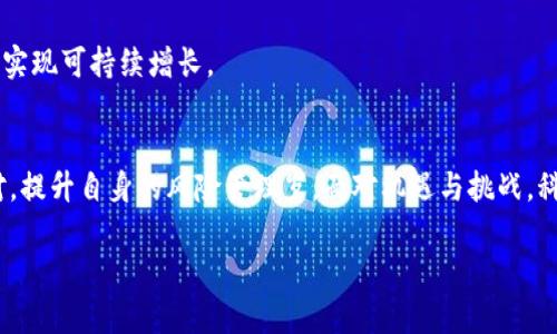   全球数字货币打压的影响与应对策略 / 
 guanjianci 数字货币, 政策打压, 投资风险 /guanjianci 

引言
数字货币是一种基于区块链技术的新兴虚拟货币，近年来因其去中心化、匿名性以及投资回报率吸引了大量投资者和用户。然而，随着数字货币市场的发展，各国政府对其监管力度也在不断加大，打压潮随之而来。各国针对数字货币的不同政策，给投资者带来了诸多影响。本文将深入探讨数字货币全球打压的现状、影响及应对策略。

当前的全球数字货币打压现状
数字货币的打压主要体现在政府对交易活动的监管及法律上的限制。在各国间，对数字货币的态度存在巨大差异。有些国家例如美国和欧洲的一部分国家，对数字货币的监管相对宽松，试图通过立法来引导和规范市场；而一些国家如中国、印度则采取了更为强硬的措施，实施封禁、限制挖矿、关闭交易所等。

以中国为例，自2017年以来，中国政府对ICO（首次币发行）和数字货币交易所进行了多次打压，结果是数以万计的交易平台被关闭，原本蓬勃发展的数字货币市场一度萎缩。此外，各地方政府因环境问题对挖矿行为实施了严格限制，导致大量矿场关停。

而在其他国家，如俄罗斯和印度，政府也开始了针对数字货币的监管行动。尽管这些国家国际化程度相对较低，但数字货币仍在部分用户中流行。因此，国际合作和数据共享变得尤为重要，以便更好地应对数字货币带来的挑战。

打压数字货币的原因
打压数字货币的原因多种多样，主要包含以下几个方面：

首先，投机风险。数字货币市场波动极大，容易引发金融泡沫和资本外流，为了保护国内经济稳定，各国政府往往会采取打压措施。 

其次，洗钱和金融欺诈。数字货币的匿名性使其易于被不法分子利用进行洗钱、诈骗等金融犯罪，政府出于打击犯罪活动的考量，选择对数字货币进行限制。

第三，保护国家货币主权。各国政府担心数字货币的广泛使用可能会冲击国家法定货币的地位和货币政策的有效性，从而影响到国家的金融安全。

数字货币打压对市场参与者的影响
数字货币的打压给市场参与者带来了诸多影响，主要可以分为短期和长期影响。

短期内，打压政策会直接导致数字货币价格的剧烈波动，投资者的财富将面临缩水风险。同时，交易平台的关闭和限制会导致用户无法进行正常交易，流动性大大降低，持有数字资产的投资者可能会面临巨大的心理压力。

长期层面，监管的严格程度将决定数字货币是否能够在主流金融体系中立足。如果各国能够建立良好的规则，使得数字货币与法定货币共存并且互为补充，数字货币或许能迎来新的发展机遇。

投资者该如何应对数字货币打压
在数字货币频遭打压的背景下，投资者需要采取一些应对策略，以维护自身的利益。

首先是信息的获取与分析。投资者应该关注政策动态，加强对各国数字货币政策的研究，不断更新对市场的判断，以便在政策变化时做出快速反应。

其次，分散投资。在数字货币投资中，始终保持资金的多元化是降低风险的有效手段。通过合理配置不同项目和资产种类的投资组合，投资者能够在一定程度上抵御单一市场波动的风险。

全球未来数字货币的发展趋势
未来数字货币的发展将更加多元化，随着各国认证主体级别的提高，数字货币的合法性甚至可能会日渐增强。也许我们能迎来一个可以合法合规进行投资和交易的数字货币时代。

国家央行数字货币（CBDC）已经在全球范围内逐渐推出，未来将形成与传统货币相互补充的格局，在此趋势下，数字货币有条件嵌入到现有的金融体系中.

相关问题的探讨

1. 全球数字货币打压是否有助于减少金融风险？
全球范围内对数字货币的打压政策在理论上是为了维护金融稳定，然而是否真的能有效减少金融风险、保护投资者权益仍然存在很多争议。首先，数字货币市场本身特点使得投资波动性非常大，市场不可预测性也在增加。

其次，在打压政策下，虽然短期内可能会抑制一些加密资产的泡沫，但由于缺乏有效的监管体系，随着打压的加剧，将会出现一些市场的“灰色地带”，这不会导致投资者的风险降低，反而可能在某些情况下导致更大的风险。

此外，打压政策并不能根本消除投资者对数字货币市场的需求，反而可能刺激投资者寻找更具有隐藏性的投资渠道，进一步加大金融风险。

2. 数字货币在国际市场中的地位如何变化？
随着各国对数字货币的监管加强，其国际市场的地位也在不断演变。合理的监管政策将有助于提升数字货币的国际地位，尤其是在贸易及跨国结算中的应用。

而反之，过于严苛的打压政策将导致用户和投资者的流失，直接削弱数字货币的市场基盘，甚至可能造成比特币、以太坊等主流数字货币在国际市场中的份额下降。

3. 数字货币打压对科技创新的影响
在科技创新方面，数字货币行业一直是区块链技术应用的重要领域。然而，新一轮打压政策可能会影响这个行业的研发和应用。有些技术由于缺乏资金支持和合规环境而面临停滞。

与此同时，过于严格的打压反而可能促进合法合规的技术开发的加速，比如基于区块链的供应链金融、身份认证等将可能得到更好的市场化机遇。

4. 投资者能通过何种方式规避打压带来的风险？
投资者可通过多种方式规避打压风险：首先，持有合规的平台资产，确保交易活动符合当地法律法规。其次，跨国投资或持有多国资产可减少单一市场的不确定性。

此外，定期评估市场动态并及时调整投资策略，尤其是在政策变化频繁的区域，投资者需要关注相关动态，快速反应以保护自身利益。

5. 未来数字货币市场的法规预期如何？
从长期来看，各国对数字货币的监管将趋向更加规范与合理化，可能会出现统一的国际法律框架，促进数字货币市场的发展。但是，标准的制定过程将需要时间，各国政府之间需要进行有效的沟通与协调，以避免出现市场失去信任的局面。

总体而言，虽然数字货币面临打压与挑战，但其技术潜力和市场需求仍然存在，未来的市场将以更多的创新应用为导向，期待能够在合规环境中实现可持续增长。

结论
数字货币的全球打压是新时代背景下金融监管体系适应市场变化的必然产物。投资者和市场参与者需要保持对政策动态的敏感，及时作出应对，提升自身的风险管理岁。面对机遇与挑战，科技创新与合规发展是未来数字货币市场不可或缺的环节。

只有在良好的监管环境中，数字货币才可能实现真正的良性发展，才能在未来国际金融市场中占据一席之地。