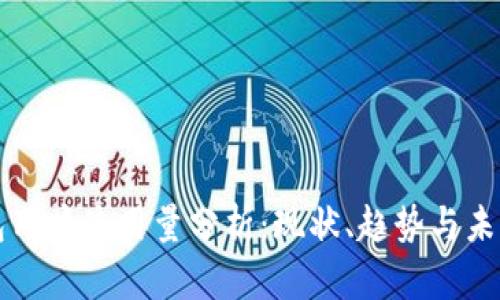 TP钱包用户使用量分析：现状、趋势与未来展望