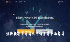 澳洲数字货币牌照申请条件全面解析