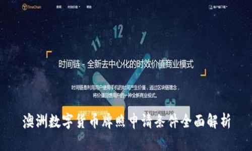 澳洲数字货币牌照申请条件全面解析