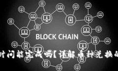 TP钱包换币最长时间能完成吗？详解币种兑换的速