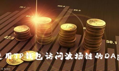 如何使用TP钱包访问波场链的DApp网址
