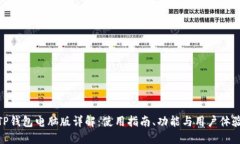 TP钱包电脑版详解：使用指南、功能与用户体验