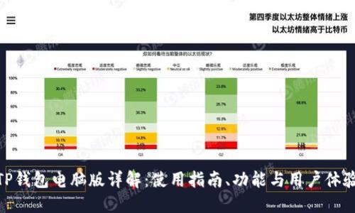 TP钱包电脑版详解：使用指南、功能与用户体验