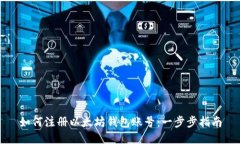如何注册以太坊钱包账号：一步步指南