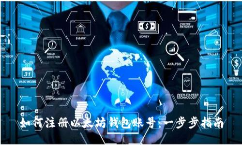 如何注册以太坊钱包账号：一步步指南