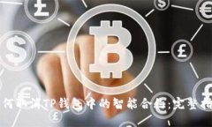 如何取消TP钱包中的智能合约：完整指南