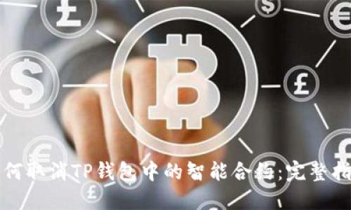 如何取消TP钱包中的智能合约：完整指南
